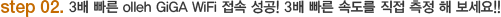 Step02.3  olleh GiGA WiFi  ! 3  ӵ    !!