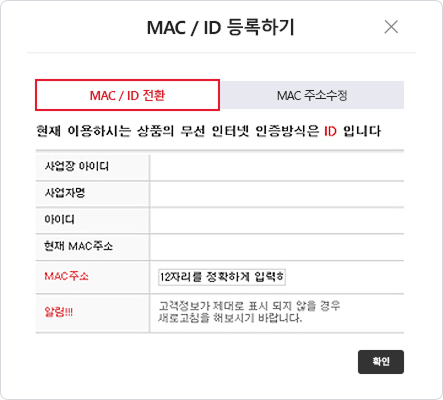 ����� ���̵�,����ڸ�,���̵�,����MAC�ּҰ� ��Ÿ���� MAC�ּ� 12�ڸ��� �Է��� �� �ִ� MAC/ID ����ϱ��� MAC/ID ��ȯ ȭ��